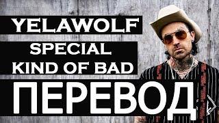 YELAWOLF - SPECIAL KIND OF BAD (РУССКИЙ ПЕРЕВОД) TM3