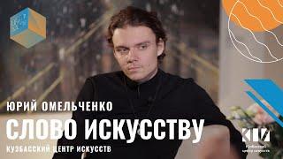 Слово Искусству: Юрий Омельченко / КЦИ / Кемерово / #10