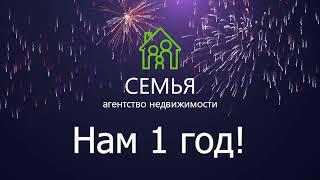 Агентству недвижимости "Семья" 1 год!