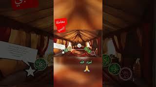 شاهد كيف يعامل النبي أصحابه #النبي #رسول_الله #foryou #shortvideo #الصحابة #shotrs #viralshorts