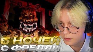 ДРЕЙК ИГРАЕТ В ФНАФ 4 // Five Nights At Freddy's 4