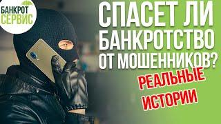 Банкротство спасет от мошенников? Что делать, если на Вас взяли кредит?