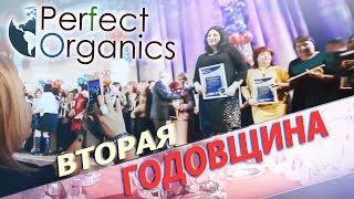 PERFECT ORGANICS ► Вторая Годовщина Компании Перфект Органикс - апрель 2017 | Дмитрий Никонов