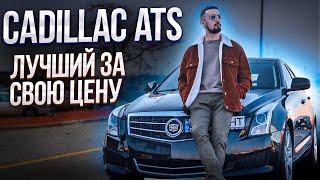 Cadillac ATS 2.0t - обзор на шедевр из Америки. Тест-драйв от владельца!