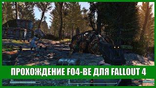 Fallout 4 сборка FO4-BE [вода и еда]