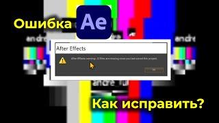 Проблема After Effects warning files are missing since you last saved this project - Как устранить