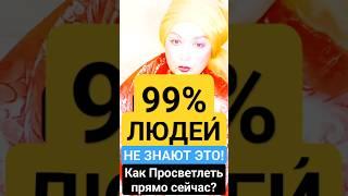 99%ЛЮДЕЙ НЕ ЗНАЮТ Это!" Как Просветлеть ПРЯМО-СЕЙЧАС? #shosrts #медитация #пробуждение #самопознание