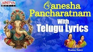 Ganesha Pancharathnam With Telugu Lyrics | Bombay Sisters |Telugu Devotional Songs | Aditya Bhakthi