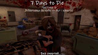 7 Days to Die (Permadeath) — Частина 6: Підготовка до орди — лут і квести!