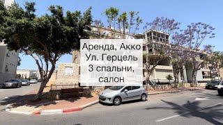 Аренда квартиры в Акко, ул. Герцель. 3 спальни, салон. Центр города.