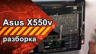 Разборка ноутбука Asus X550V для проведения чистки