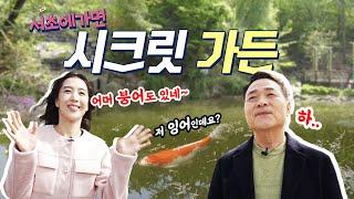 최초 공개! 비밀의 정원이 서초에도 있다? | 서초에가면 EP.01-1