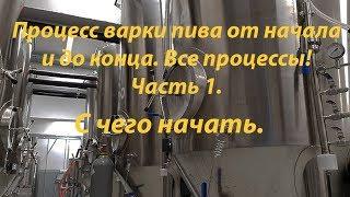 Как я варю пиво. Часть 1. (Выбор пивоварни, и все необходимое для варки пива).