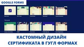 Google Forms обучение - кастомный дизайн сертификата в гугл формах!