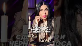 Сделай это и черная полоса исчезнет #shortvideo #ритуалы #рекомендации #обряды #удача #успех #цыган