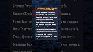 Почему ваш знак зодиака никогда не будет счастлив? #астрология #гороскоп #знакизодиака #гороскопы