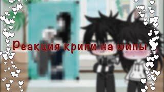 Реакция крипипасты на шипы Gacha life  (я жива)