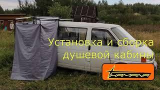 Как установить и сложить походный душ палатку для автомобиля.