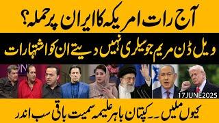 Aaj Raat America ka Iran par Hamlaa !! Maryam Nawaz ka Bara Kaam !! Exclusive Details