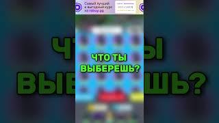 Гемы или новы ультимейт? #ттд #ttd #roblox #choices