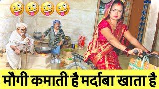 मौगी कमाती है मर्दाबा खाता है  chunalal dhorba comedy 2025