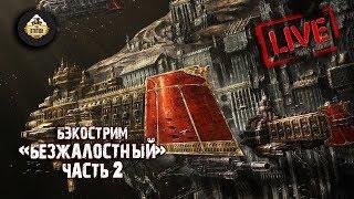 Бэкострим The Station - Ричард Вильямс "Безжалостный" - 2 часть