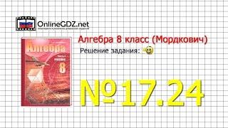 Задание № 17.24 - Алгебра 8 класс (Мордкович)