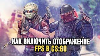 CS:GO - Как Включить Отображение FPS? Как Посмотреть ФПС в КС ГО? Shorts