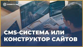 Что выбрать для создания сайта, конструктор или CMS-систему