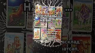 ЕГО ПЛАНЫ НА ВАС #карты #tarot #таро #гаданиенакартах #таролог #гадание