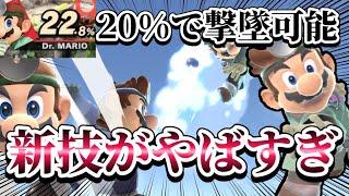 【ゆっくり実況】新技発見！早期撃墜が狙えるぶっ壊し択でした～ドクマリと破壊するVIP〜130【スマブラSP】