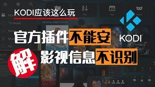 KODI插件无法安装？影视信息难以识别？Get解决方法，拿走不谢！ 