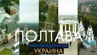 Полтава - Неизведанная Украина | Что посетить за день? Туризм выходного дня | way2way