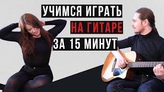 На гитаре с нуля за 15 минут feat. Елена Рассохина (@NeNovosti): начало