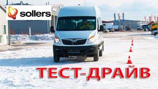 ТЕСТ-ДРАЙВ КОММЕРЧЕСКИХ АВТОМОБИЛЕЙ SOLLERS (ATLANT & ARGO)