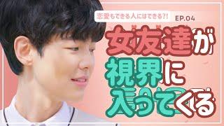 【⁉️日本語字幕/韓国ウェブドラマ】女友達が何度も視界に入る?! [연애도 될놈될(恋愛もできる人にはできる) EP.04]_ウェブドラマ サムカフェ