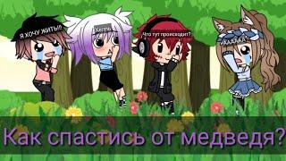 "Как спастись от медведя?" | Уральские Пельмени | Gacha Life | Arina Kuper