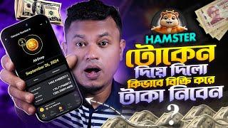 Hamster টোকেন পেলো সবাই? | Hamster Kombat Token Price  | How to Withdraw HMSTR Tokens