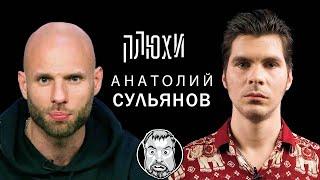 Анатолий Сульянов - Про Artik & Asti, выбор гендера и любовь к Киборгу/ Опять не Конор