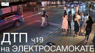 Падения с Электросамоката, ДТП, аварии, electric scooter accident crash, fails, ПДД, ЧАСТЬ 19