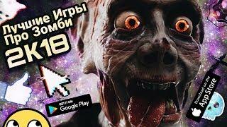 Лучшие игры про Зомби на Android и IOS