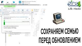 Сохраняем семью перед обновлением в Симс 4