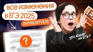 Все изменения в ЕГЭ по литературе 2025 | финальная версия