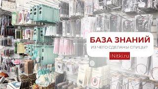 ИЗ ЧЕГО СДЕЛАНЫ СПИЦЫ ДЛЯ ВЯЗАНИЯ? Какие бывают спицы для вязания?