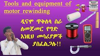 tools and equipment of motor rewinding(ለዲናሞ ጥቅለላ የሚያስፈልጉ መሳሪያዎች)