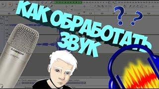 Как обработать звук