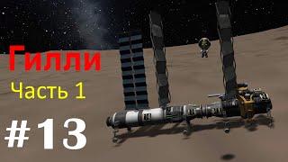 Полёт на Еву (Гилли). Часть #13. Kerbal Space Program на максимальном уровне сложности.