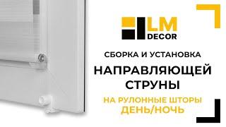 Сборка и установка направляющей струны LMDECOR (LM-01) на рулонные шторы день/ночь