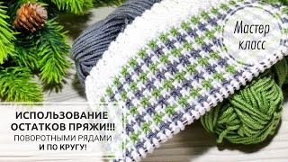 🟢Все ОСТАТКИ ПРЯЖИ в дело! ️ УТЕПЛЁННЫЙ и очень ЛЁГКИЙ узор! Knitting patterns