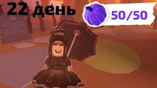 22 ДЕНЬ 50 ТЫКВ В АДОПТ МИ! КАК НАЙТИ ВСЕ ТЫКВЫ В АДОПТ МИ! ГДЕ НАЙТИ ВСЕ ТЫКВЫ В АДОПТ МИ!